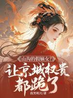 假千金掉馬后，滿城權(quán)臣搶著當(dāng)我哥！