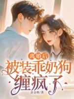 離婚后，被裝乖奶狗纏瘋了