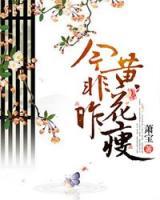 今非昨，黃花瘦