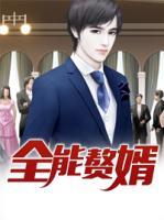 全能贅婿