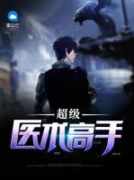 超級醫(yī)術(shù)高手