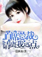 首席總裁，請(qǐng)離我遠(yuǎn)點(diǎn)！