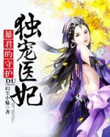 暴君的守護(hù)：獨(dú)寵醫(yī)妃