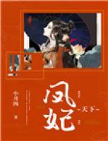 鳳妃天下