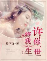 許你一世，終我一生