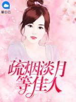 疏煙淡月等佳人