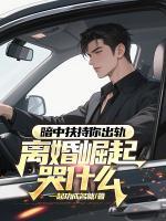 暗中扶持你出軌，離婚崛起哭什么