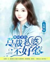 限時(shí)妻約：總裁老婆不好惹