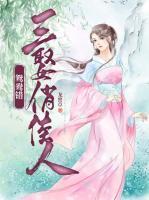鴛鴦錯：三娶俏才女