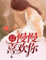慢慢喜歡你