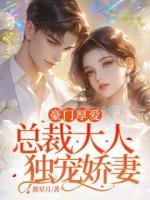 豪門厚愛：總裁大人獨寵嬌妻