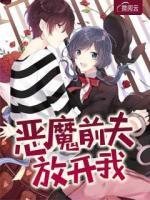 惡魔前夫放開我
