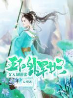 王的悍妃：女人別囂張