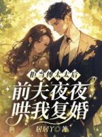 拒當(dāng)傅太太后，前夫夜夜哄我復(fù)婚