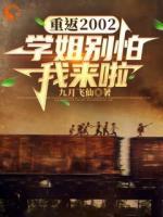 重返2002：學(xué)姐別怕我來啦！