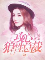 名媛盛寵：攻心狼性總裁