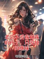 老公不愛我和我的孩子，只愛他的繼妹