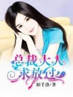 總裁大人，求放過