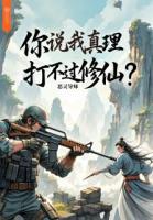 你說我真理打不過修仙？