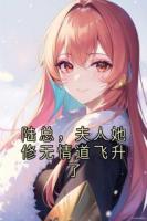陸總，夫人她修無情道飛升了
