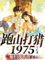 跑山打獵1975，媳婦我真改了！