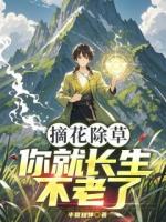 摘花除草，你就長生不老了？