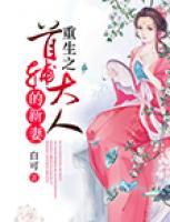 重生之首輔大人的新妻