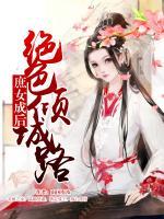 庶女成后：絕色傾城路