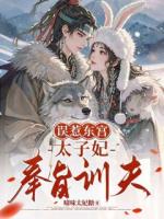 誤惹東宮，太子妃奉旨訓夫