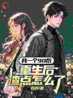 我一個(gè)90后：重生后渣點(diǎn)怎么了