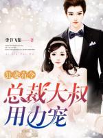 狂妻有令:總裁大叔用力寵