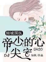 傾城國(guó)醫(yī)：帝少的心尖寵
