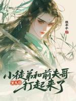 重生后小徒弟和前夫哥打起來了