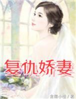復仇嬌妻