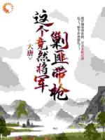 大唐：這個竟然將軍剿匪帶槍！