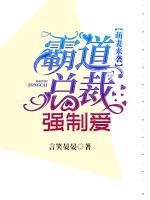 萌妻來襲：霸道總裁強(qiáng)制愛