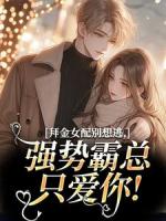 拜金女配別想逃，強(qiáng)勢(shì)霸總只愛(ài)你！