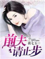 前夫，請止步