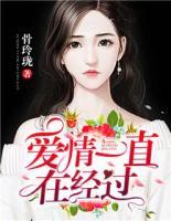 愛情一直在經(jīng)過