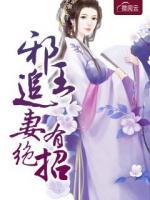 邪王追妻有絕招
