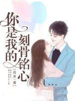 你是我的刻骨銘心