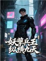 妖孽兵王縱橫九天