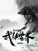 武俠世界的小配角