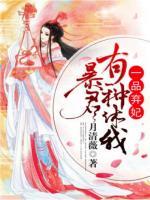 一品棄妃：暴君，有種休我