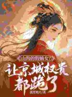 真千金她成了王爺?shù)能浝?>
                    <a href=