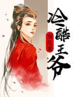 冷酷王爺別亂來