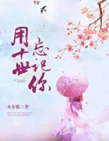 用十世忘記你