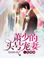 一世傾顏：蕭少的頭號寵妻