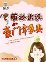萌物出沒：豪門幸孕妻
