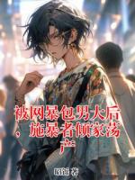 被網暴包男大后，施暴者傾家蕩產